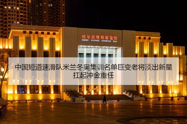 中国短道速滑队米兰冬奥集训名单巨变老将淡出新星扛起冲金重任