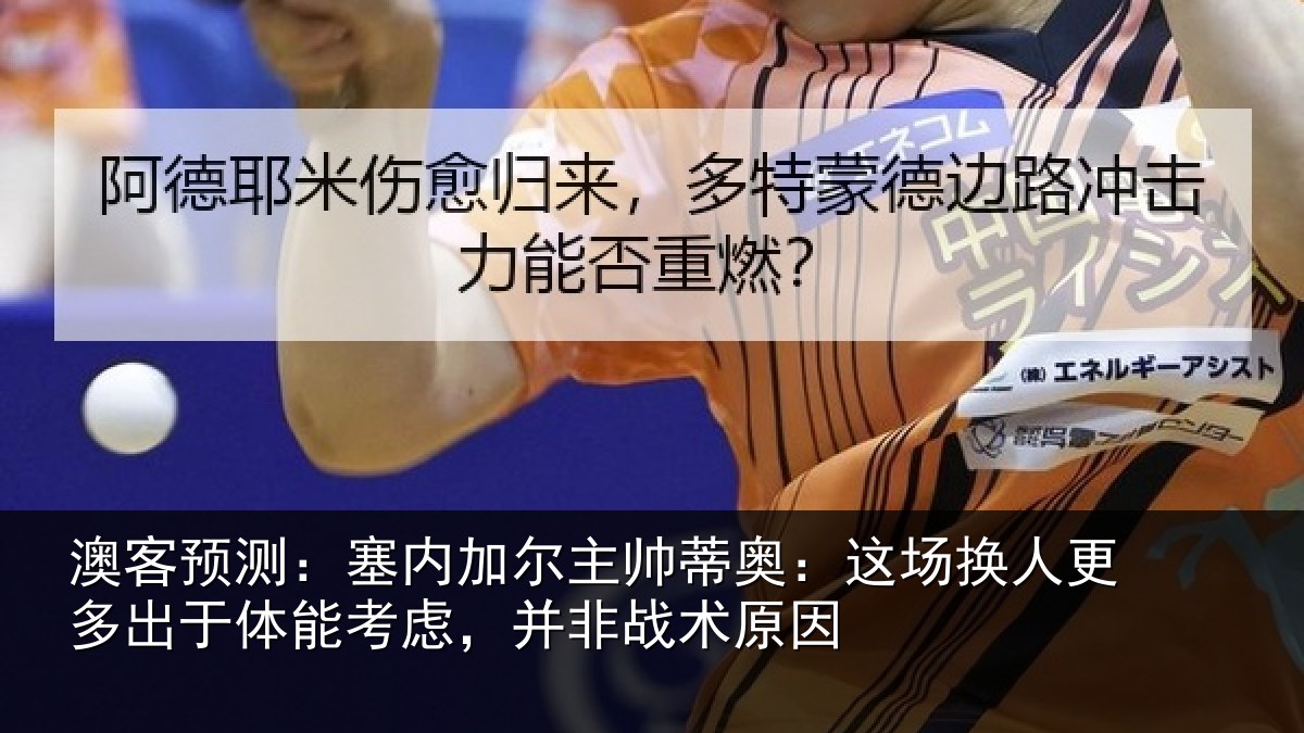 澳客预测：塞内相关情况换人相关情况，并非战术原因