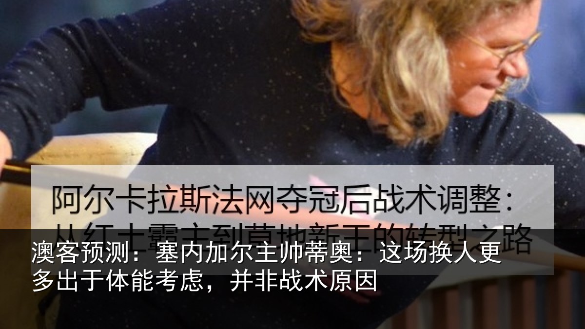 澳客预测：塞内加尔主帅蒂奥：这场换人更多出于体能考虑，并非战术原因