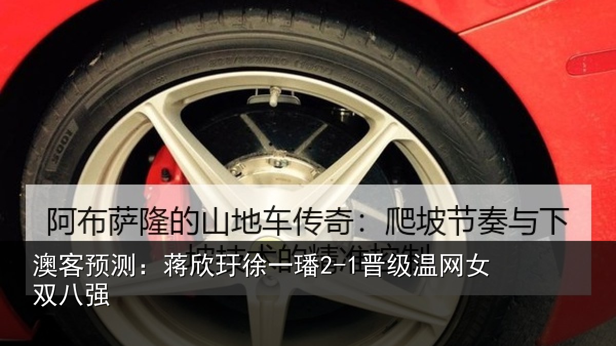 澳客预测：蒋欣玗徐一璠2-1晋级温网女双八强