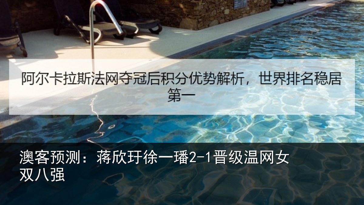 澳客预测：蒋欣玗徐一璠2-1晋级温网女双八强