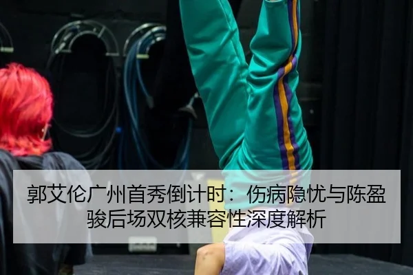 郭艾伦广州首秀倒计时：伤病隐忧与陈盈骏后场双核兼容性深度解析