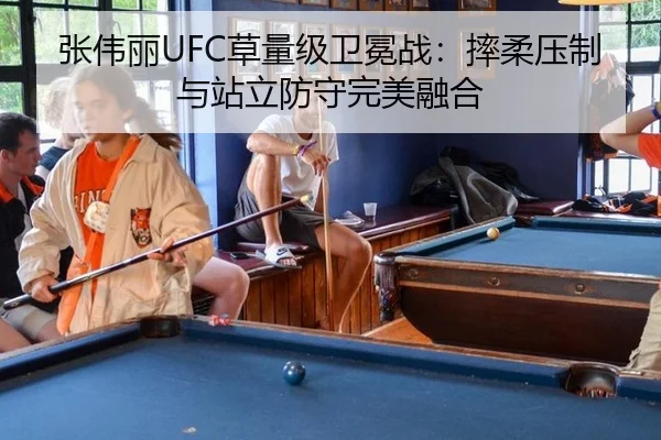 张伟丽UFC草量级卫冕战：摔柔压制与站立防守完美融合