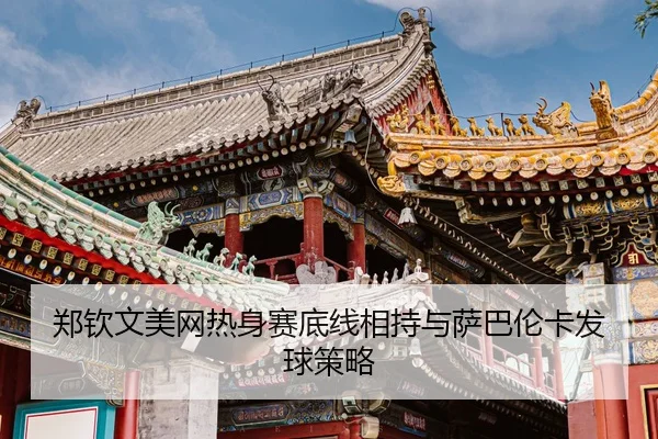 zheng-qin-wen-mei-wang-re-shen-sai-di-xian-xiang-chi-yu-sa-ba-lun-ka-fa-qiu-ce-lve-3-412.jpg