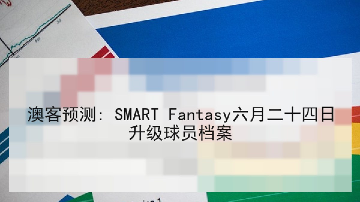 澳客预测: SMART Fantasy六月二十四日升级球员档案