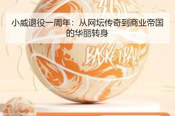 xiao-wei-tui-yi-yi-zhou-nian-cong-wang-tan-chuan-qi-dao-shang-ye-di-guo-de-hua-li-zhuan-shen-2-333.jpg
