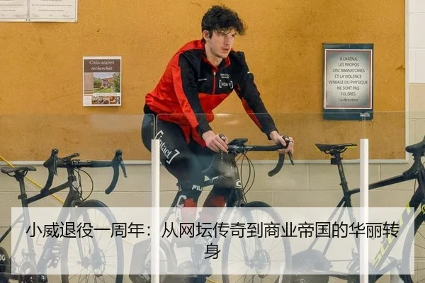小威退役一周年：从网坛传奇到商业帝国的华丽转身