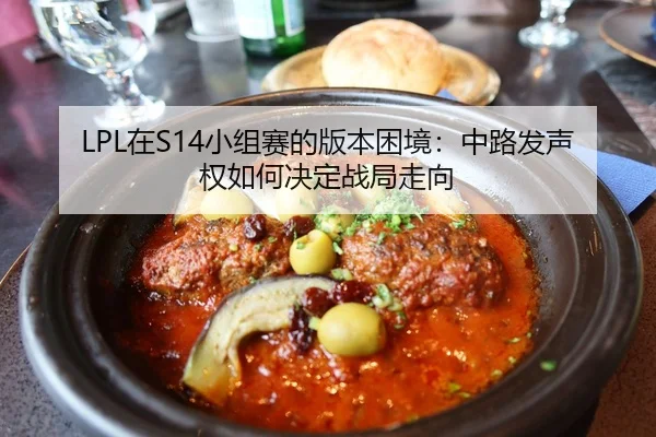 LPL在S14小组赛的版本困境：中路发声权如何决定战局走向