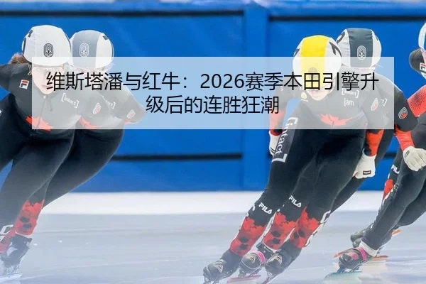 wei-si-ta-pan-yu-hong-niu-sai-ji-ben-tian-yin-qing-sheng-ji-hou-de-lian-sheng-kuang-chao-2-995.jpg