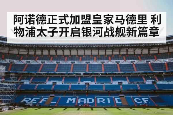 阿诺德正式加盟皇家马德里 利物浦太子开启银河战舰新篇章