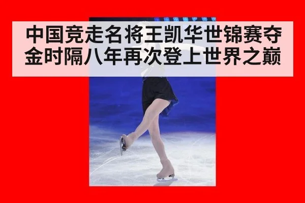 中国竞走名将王凯华世锦赛夺金时隔八年再次登上世界之巅