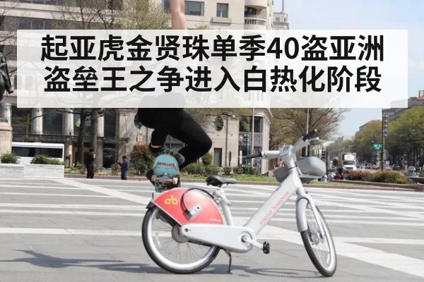 起亚虎金贤珠单季40盗亚洲盗垒王之争进入白热化阶段