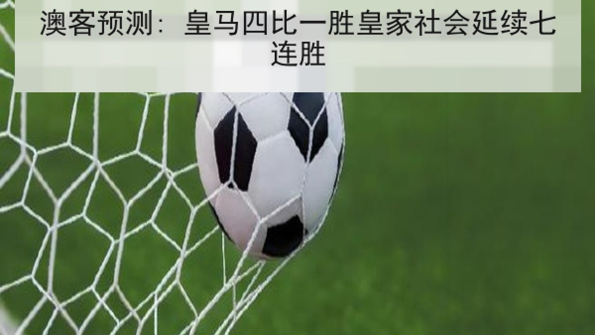 澳客预测: 皇马四比一胜皇家社会延续七连胜