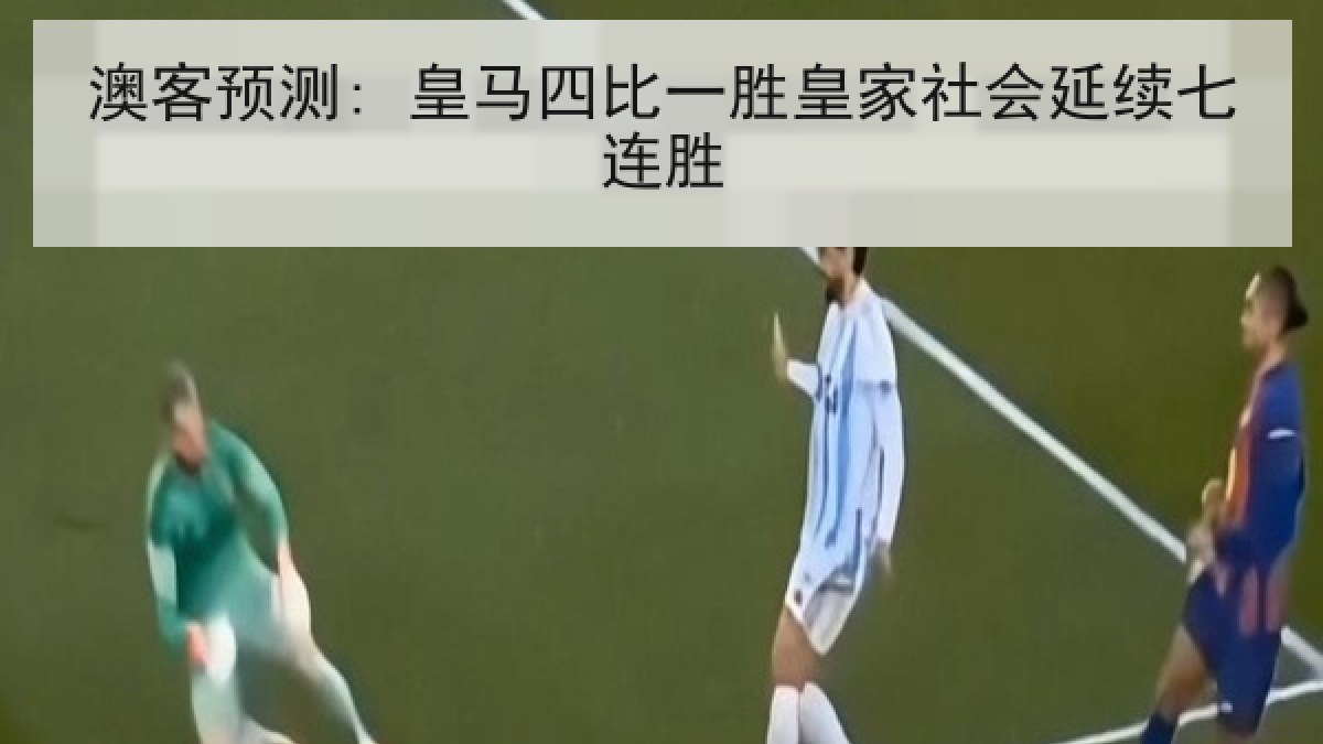 澳客预测: 皇马四比一胜皇家社会延续七连胜