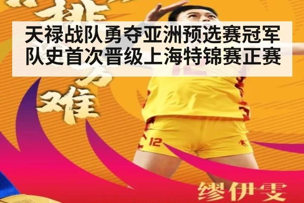 天禄战队勇夺亚洲预选赛冠军 队史首次晋级上海特锦赛正赛