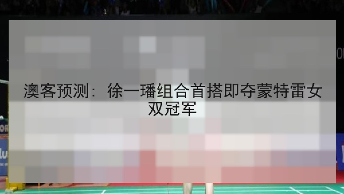 澳客预测: 徐一璠组合首搭即夺蒙特雷女双冠军